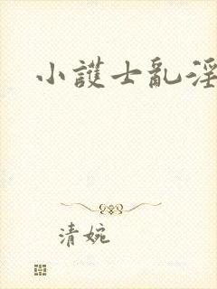 小护士乱淫