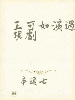 王可如演过的电视剧