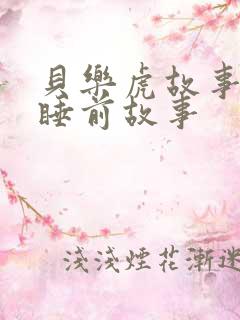 贝乐虎故事儿童睡前故事