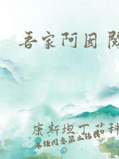 吾家阿囡 阅读