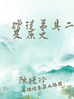 赠从弟其二翻译及原文