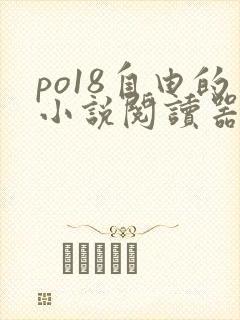 po18自由的小说阅读器