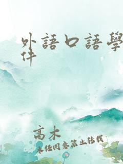 外语口语学习软件