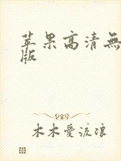 苹果高清无删减版