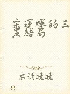 宋运辉的三个室友结局