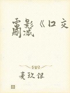 电影《囗交》无删减