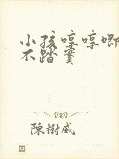 小孩哼哼唧唧睡不踏实