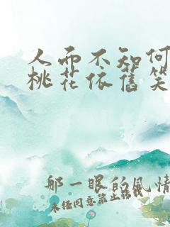 人面不知何处去桃花依旧笑春风故事 人面不知何处去桃花依旧笑春风故事