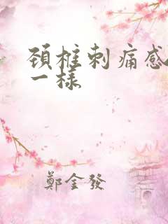 颈椎刺痛感针扎一样