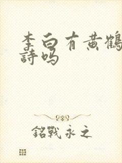 李白有黄鹤楼的诗吗