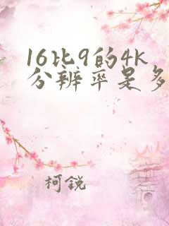 16比9的4k分辨率是多少