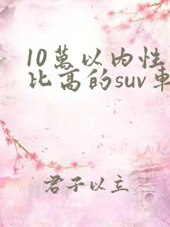 10万以内性价比高的suv车