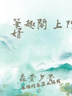笔趣阁 上门龙婿