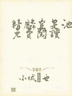 精麟岂是池中物免费阅读
