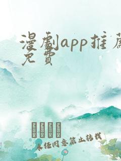 漫剧app推荐免费