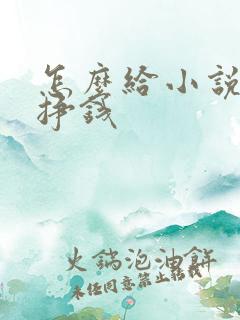怎么给小说配音挣钱