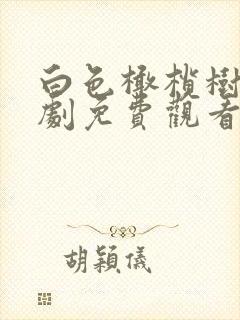 白色橄榄树电视剧免费观看在线播放