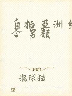 自拍 亚洲 综合 另类