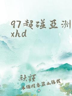 97超碰亚洲xxhd