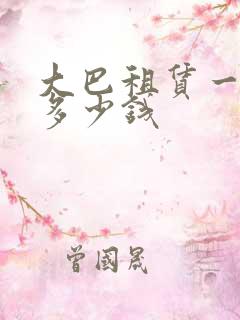大巴租赁一天 多少钱