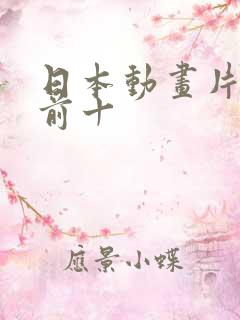 日本动画片排名前十