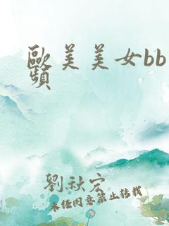 欧美美女bb视频