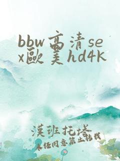 bbw高清sex欧美hd4k