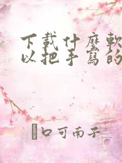 下载什么软件可以把手写的变为文字