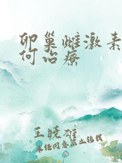 卵巢雌激素低如何治疗