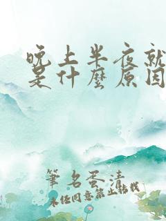 晚上半夜就咳嗽是什么原因