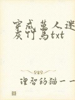 穿成万人迷的炮灰竹马txt