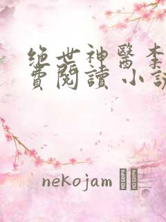 绝世神医李辰免费阅读 小说