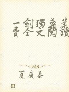 一剑独尊叶玄免费全文阅读 一剑独尊叶玄免费全文阅读