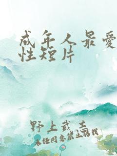 成年人最爱的人性短片