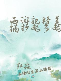 西游记精美语句摘抄越多越好
