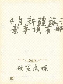 4月新疆旅游注意事项有哪些