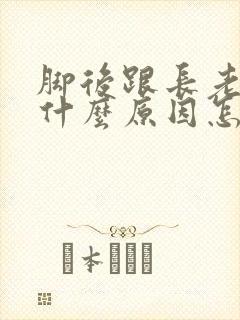 脚后跟长老茧是什么原因怎么治