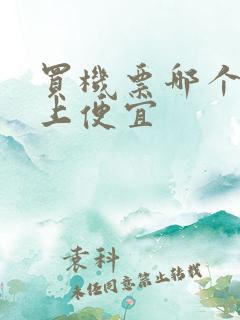 买机票哪个软件上便宜
