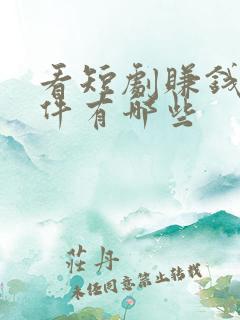 看短剧赚钱的软件有哪些