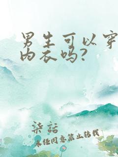 男生可以穿女生内衣吗?