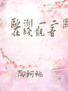 欧洲 一二区 在线观看