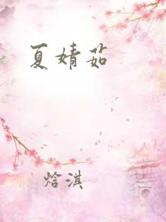 夏婧茹
