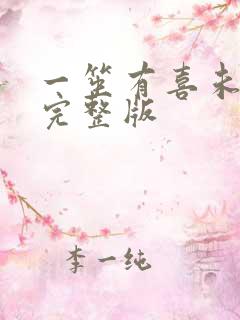 一笙有喜未删减完整版