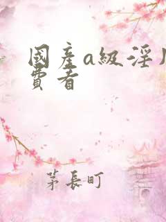 国产a级淫片免费看