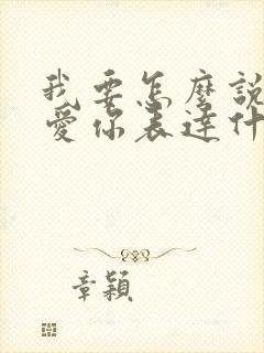 我要怎么说我不爱你表达什么意思