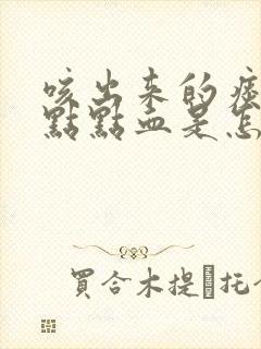 咳出来的痰带一点点血是怎么回事