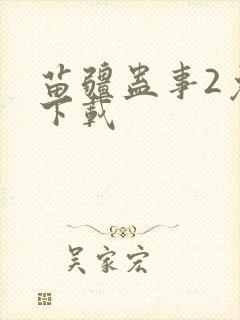 苗疆蛊事2免费下载