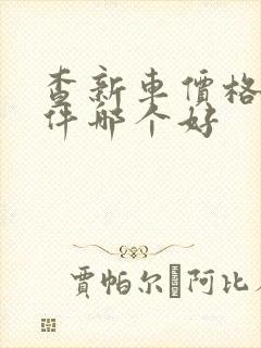 查新车价格的软件哪个好