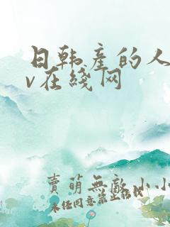 日韩产的人妻av在线网