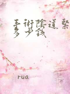 手术阴道紧致要多少钱